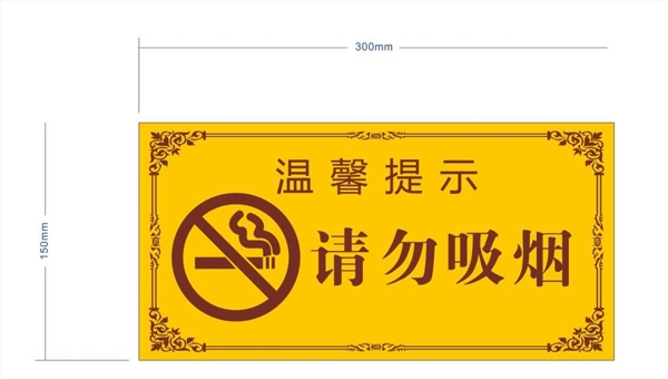 请勿吸烟牌