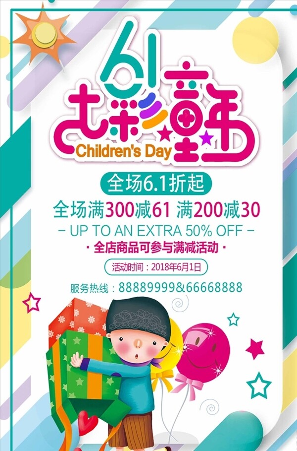 七彩童年61儿童节促销海报