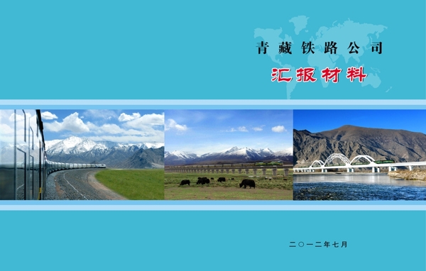 青藏铁路公司汇报材料图片