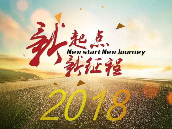 2018新起点新征程