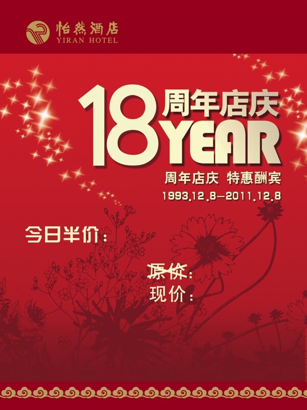 18周年店庆