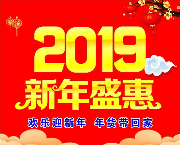 2019新年盛惠