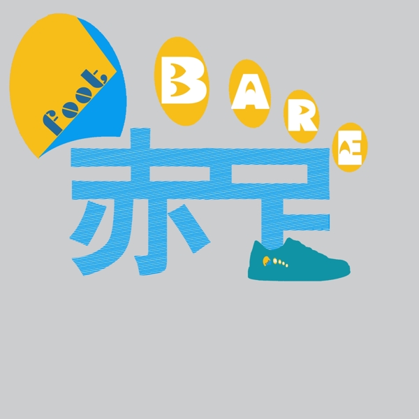 赤足logo图片