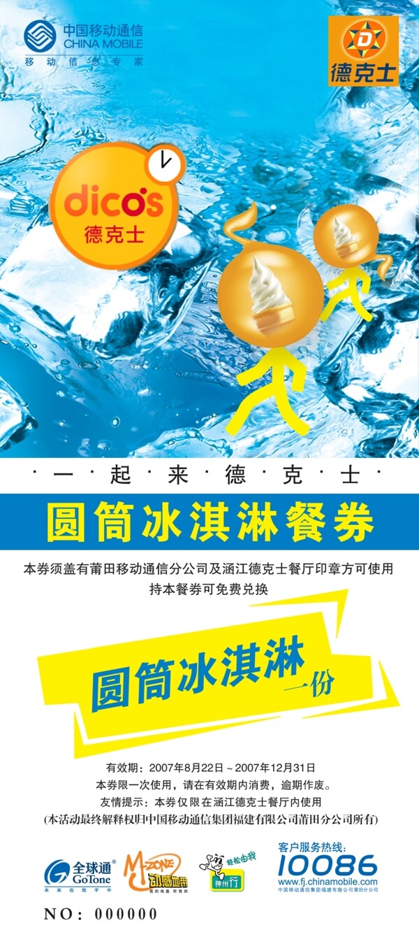 龙腾广告平面广告PSD分层素材源文件中国移动全球通冰块