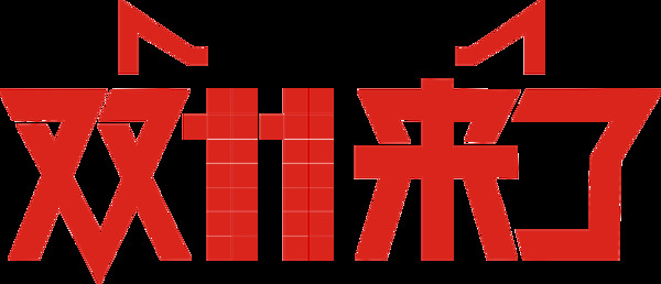 淘宝天猫2014双11双11来了logo