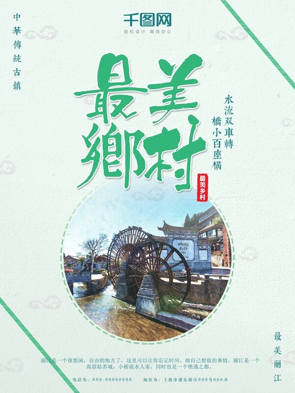浅绿色清新简约最美乡村之丽江旅游海报