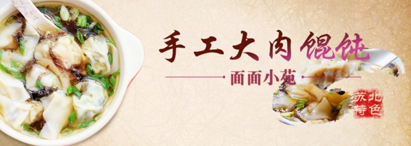 苏北馄饨banner图片