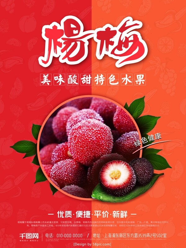 美味酸甜杨梅商业宣传海报