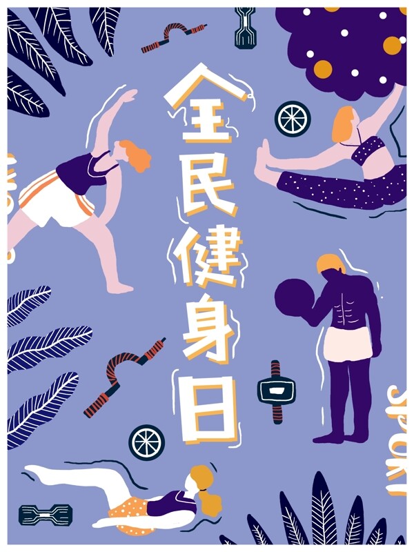 简约清新原创插画全民健身日海报