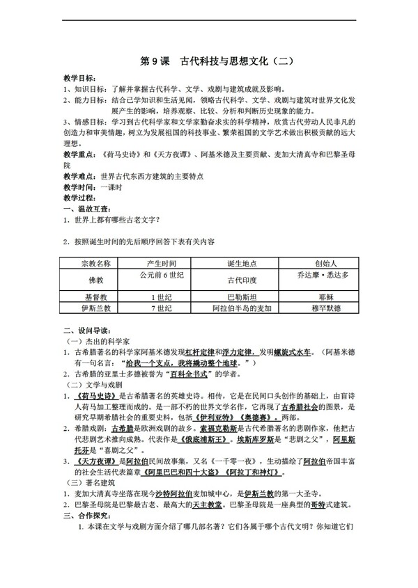 九年级上册历史湖北省九年级上册第9课古代科技与思想文化二教案