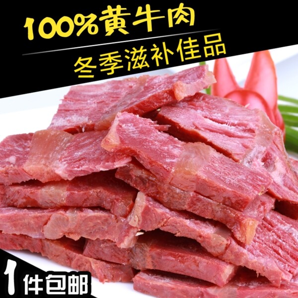 牛肉淘宝直通车图片