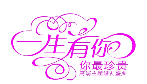 婚礼主题LOGO