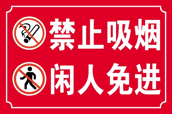 禁止吸烟闲人免进标识牌图片