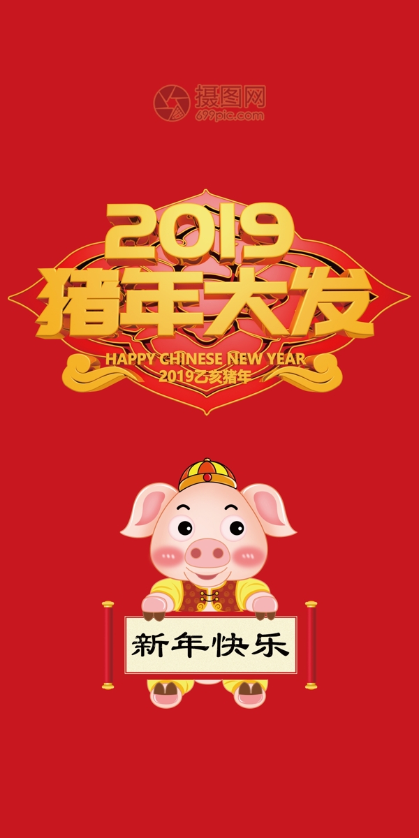 喜庆大气猪年2019红包设计
