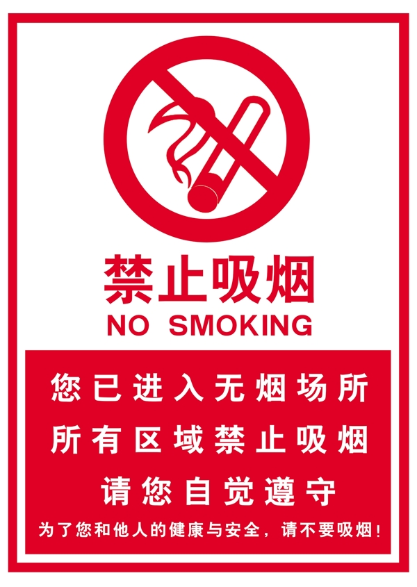 禁止吸烟无烟单位