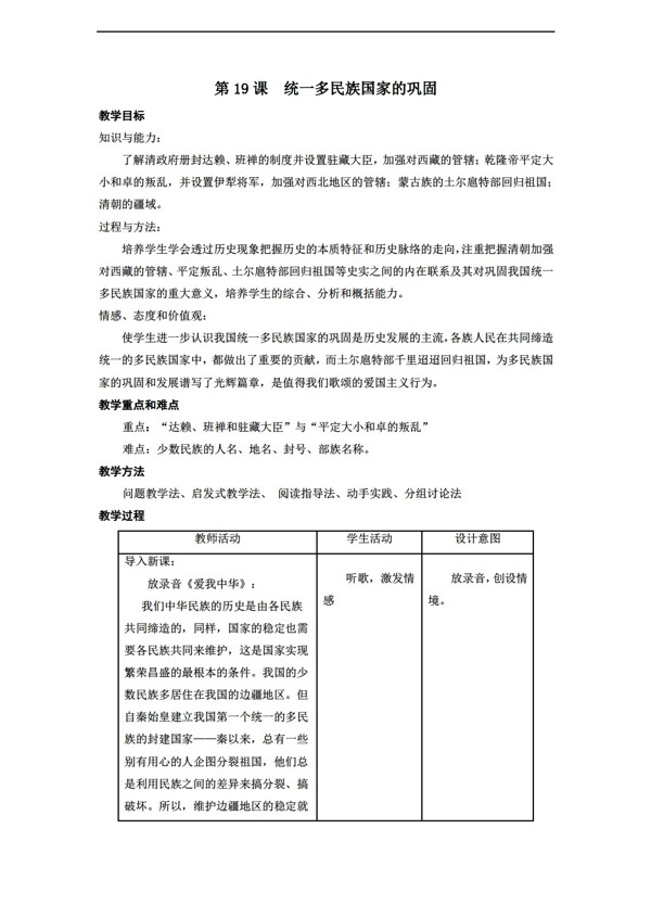 七年级下册历史七下第19课统一多民族国家的巩固教学设计