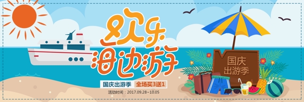 简约扁平海滩国庆出游季淘宝banner