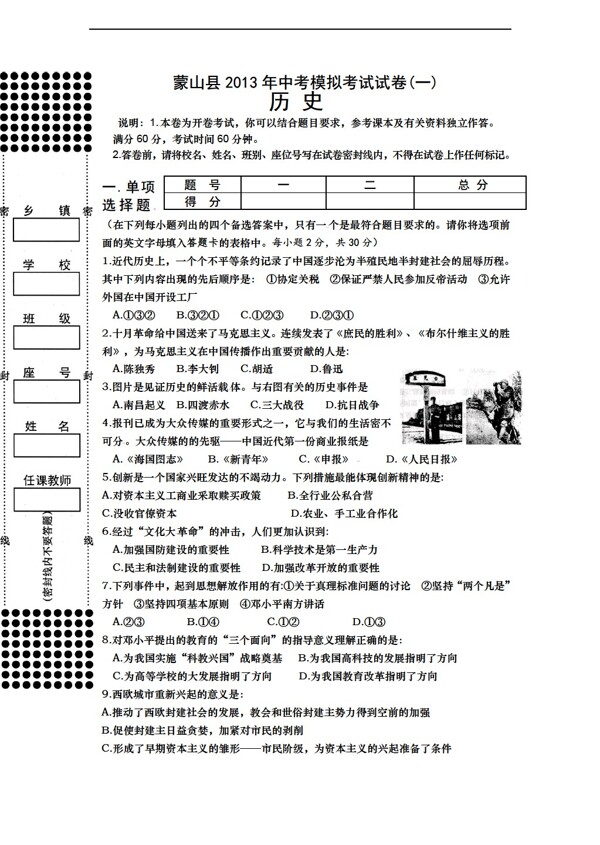 中考专区历史广西梧州市蒙山县九年级中考第一次模拟考试试题无答案