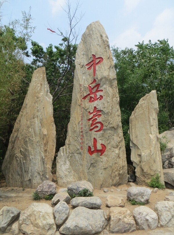 中岳嵩山字石图片