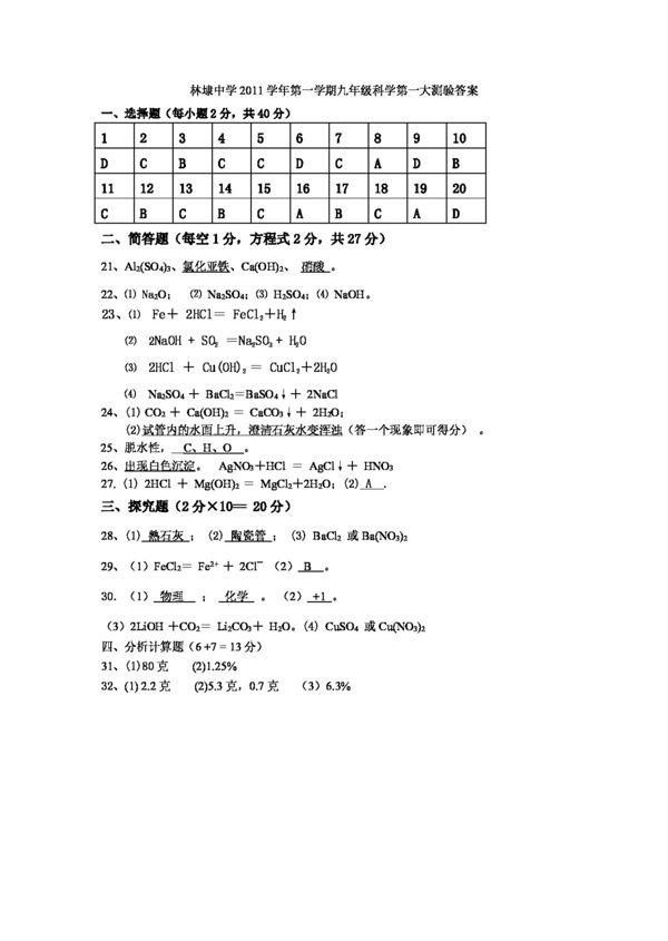 九年级上科学学年第一学期九年级科学第测验