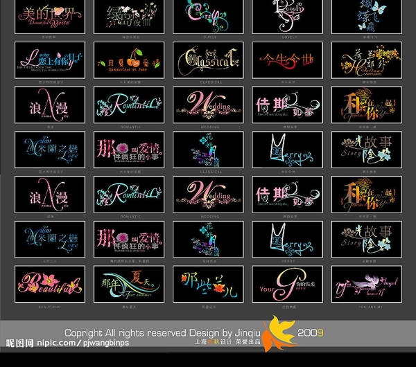 2009上海艺术花样字体图片