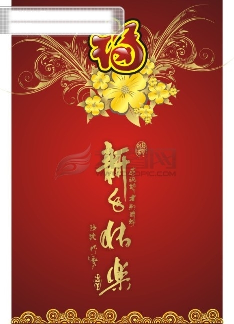 新年快乐鼓舞中国元旦新年素材矢量素材福字与花纹贺卡模板