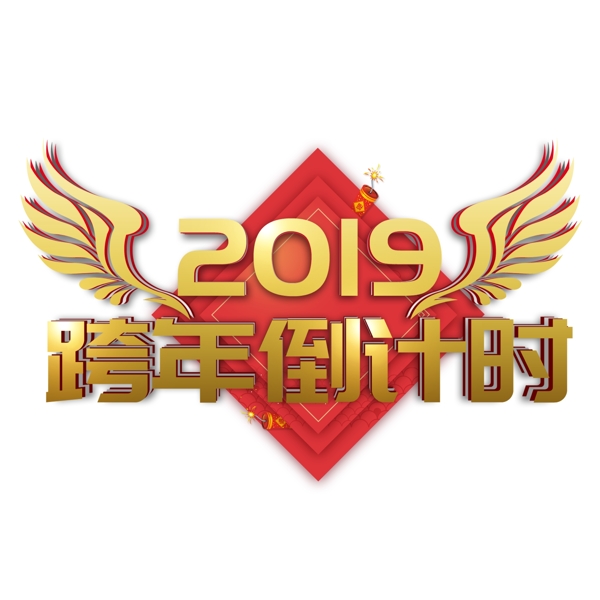 2019新年跨年倒计时金色立体大气翅膀红色喜庆磅礴