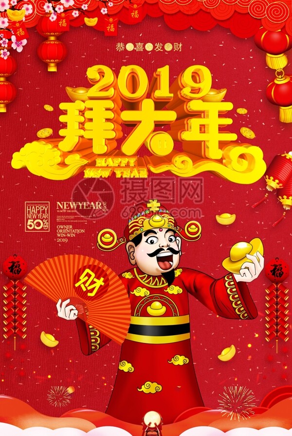 2019恭喜发财拜大年新春快乐海报