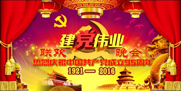 95周年建党伟业