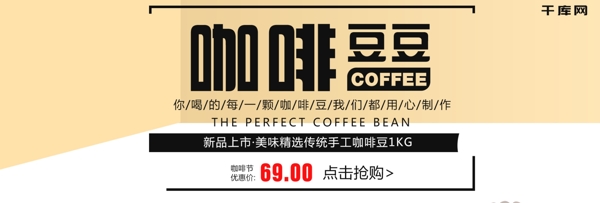 淡色简约咖啡节咖啡豆电商banner