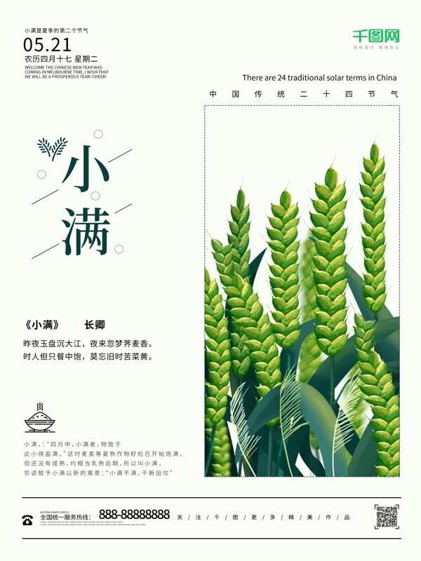 小满二十四节气小清晰中国风企业海报