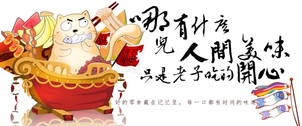 和风卡通零食吃货banner