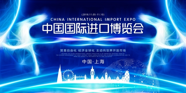 国际进口博览会展板
