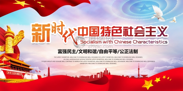 中国风新时代社会主义思想展板