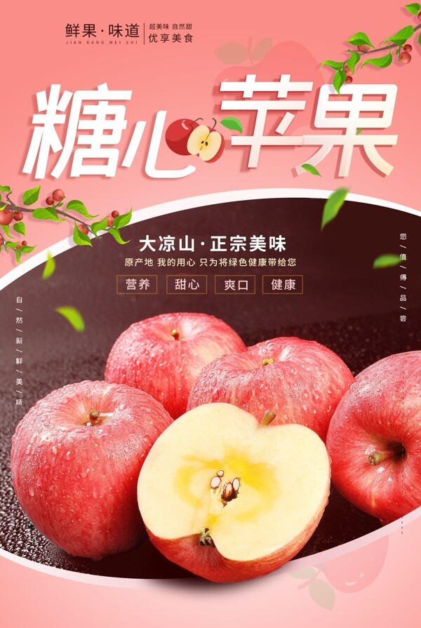 糖心苹果水果活动海报素材图片