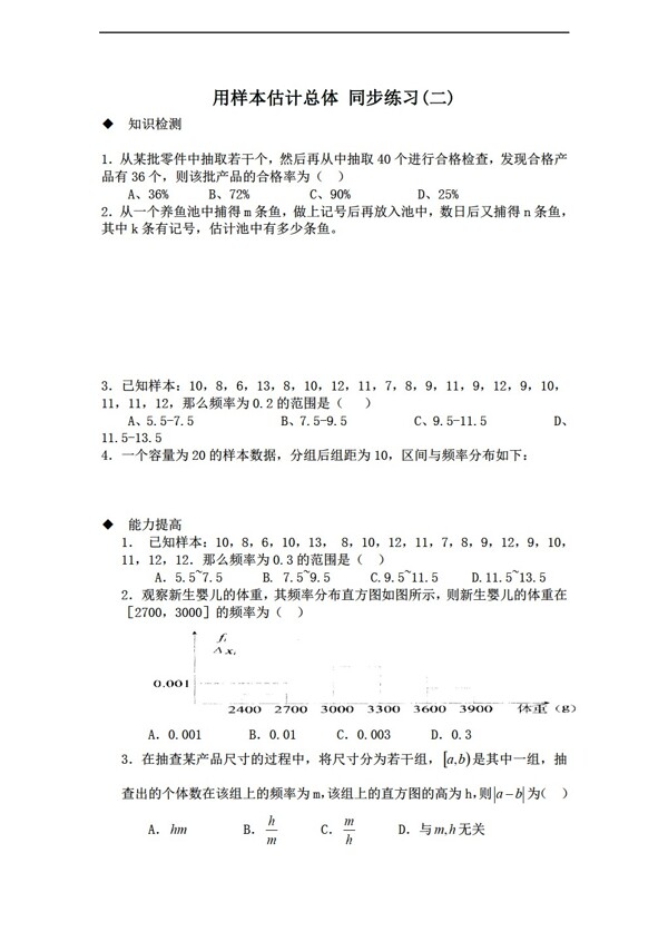 数学北师大版必修3用样本估计总体同步练习