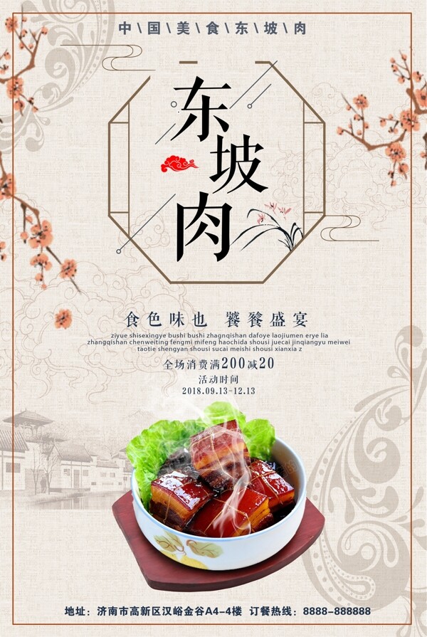 美味中国风东坡肉大餐纹理中式