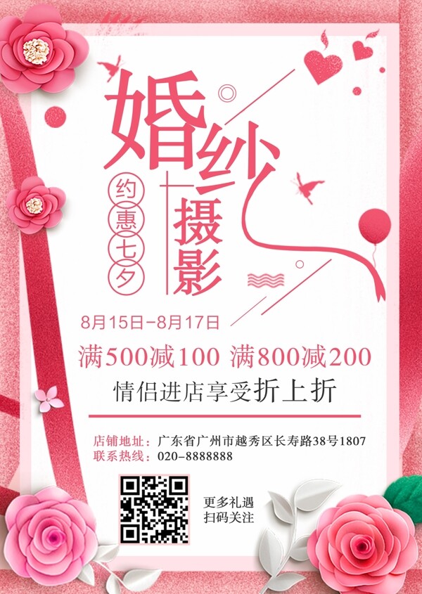 七夕情人节婚纱摄影粉色海报