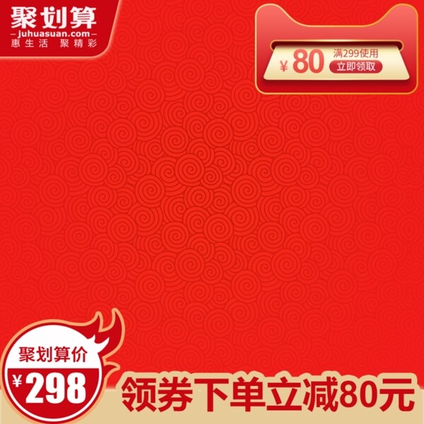 中国风红色喜庆聚划算活动大促推广主图模板
