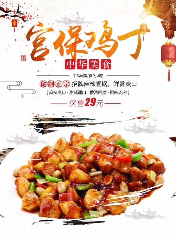 清新中国风宫保鸡丁餐饮美食海报