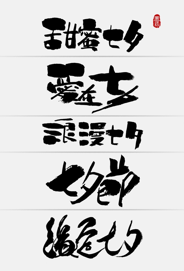 中国风七夕节促销创意手写字体
