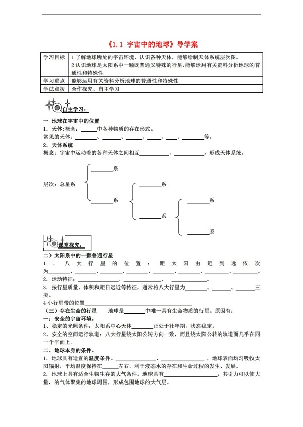 地理人教版高中必修一1.1宇宙中的地球导学案