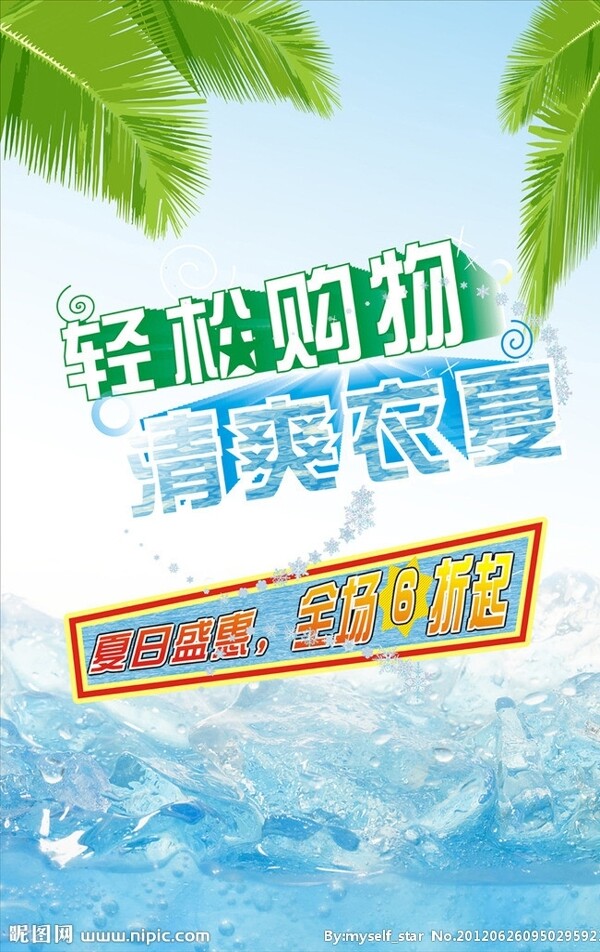 夏日促销海报图片