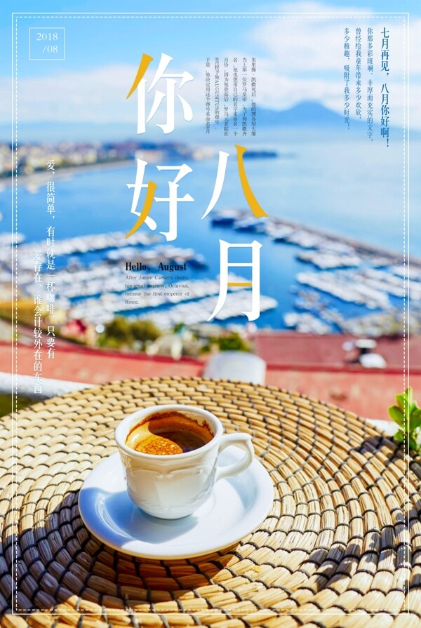 你好八月清新节日海报