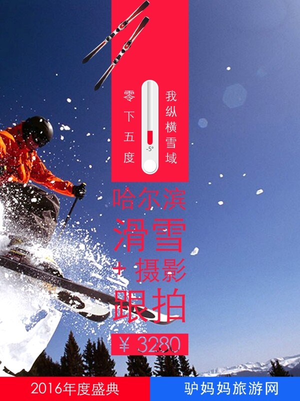 哈尔滨滑雪特价旅游宣传海报
