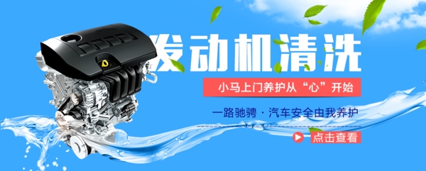 汽车发动机清洗banner