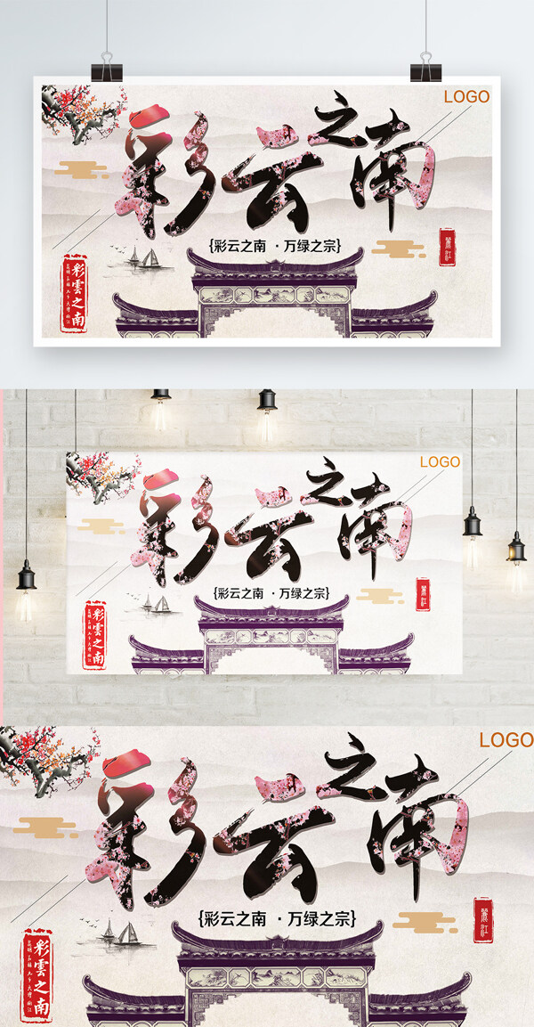 白色鳖精简约中国风美丽云南宣传海报