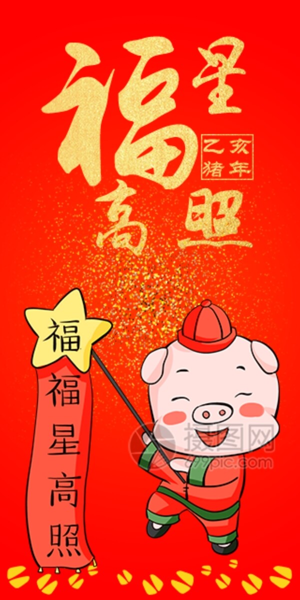 2019猪年新春红包福星高照