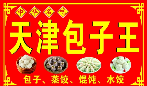 天津包子王喷绘门头招牌