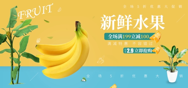 黄色清新水果香蕉植物新鲜促销优惠电商海报